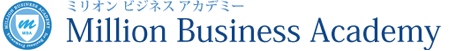 ミリオンビジネスアカデミー